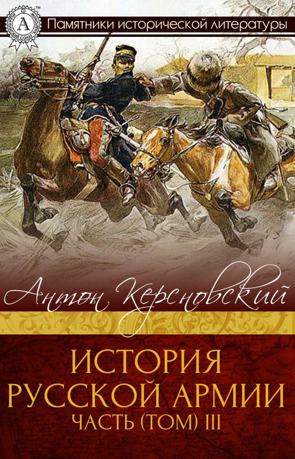 Обложка книги «История Русской армии. Часть 3. 1881–1915 гг.»