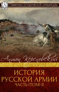 Обложка книги «История Русской армии. Часть 2. От взятия Парижа до покорения Средней Азии»