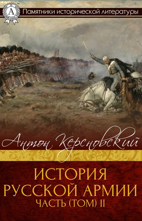 Обложка книги «История Русской армии. Часть 2. От взятия Парижа до покорения Средней Азии»