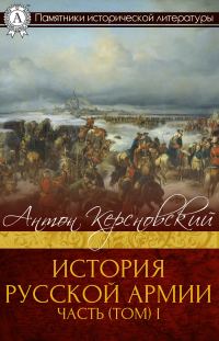 Обложка книги «История Русской армии. Часть 1. От Нарвы до Парижа»