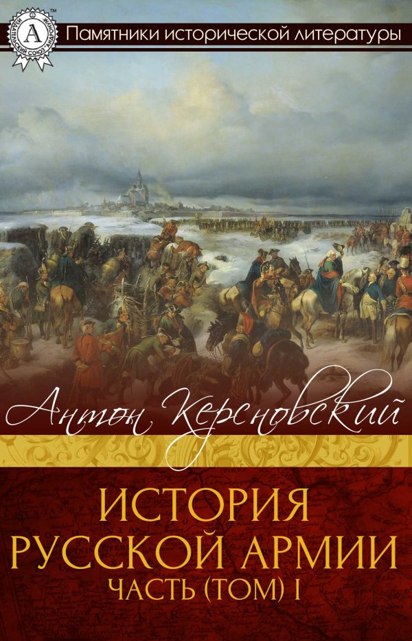Обложка книги «История Русской армии. Часть 1. От Нарвы до Парижа»