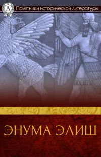 Обложка книги «Энума элиш»