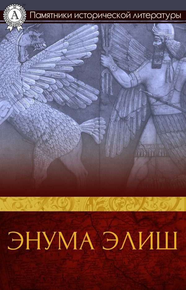 Обложка книги «Энума элиш»