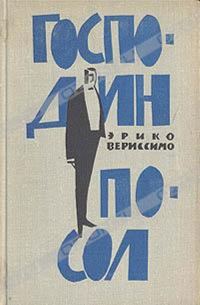 Обложка книги «Господин посол»