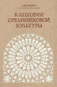 Обложка книги «Категории средневековой культуры»