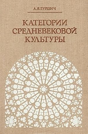 Обложка книги «Категории средневековой культуры»