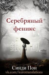 Обложка книги «Серебряный феникс»