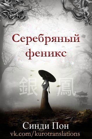 Обложка книги «Серебряный феникс»