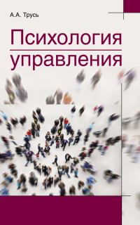 Обложка книги «Психология управления»