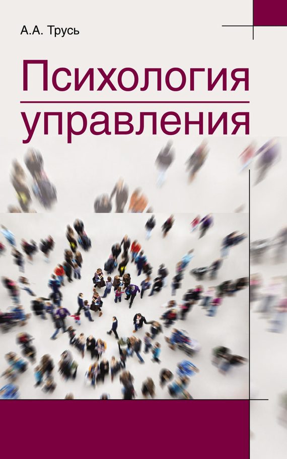 Обложка книги «Психология управления»