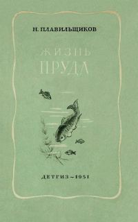 Обложка книги «Жизнь пруда»