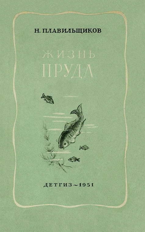 Обложка книги «Жизнь пруда»