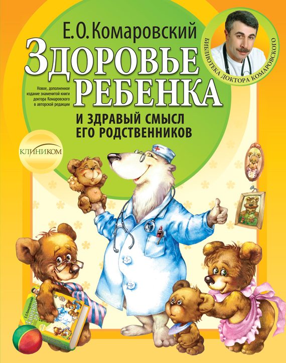 Обложка книги «Здоровье ребенка и здравый смысл его родственников»