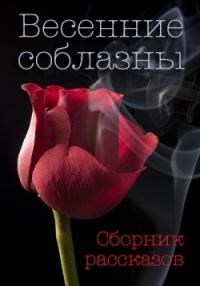Обложка книги «Весенние соблазны»