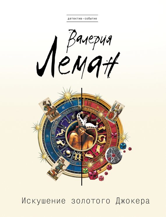 Обложка книги «Искушение золотого джокера»