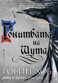 Обложка книги «Гонитбата на Шута»