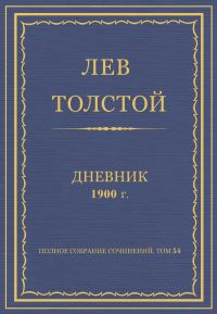 Обложка книги «Дневник, 1900 г.»