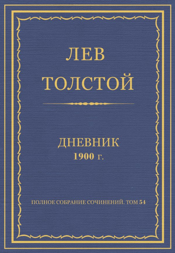 Обложка книги «Дневник, 1900 г.»
