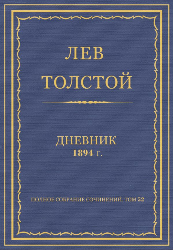 Обложка книги «Дневник, 1894 г.»