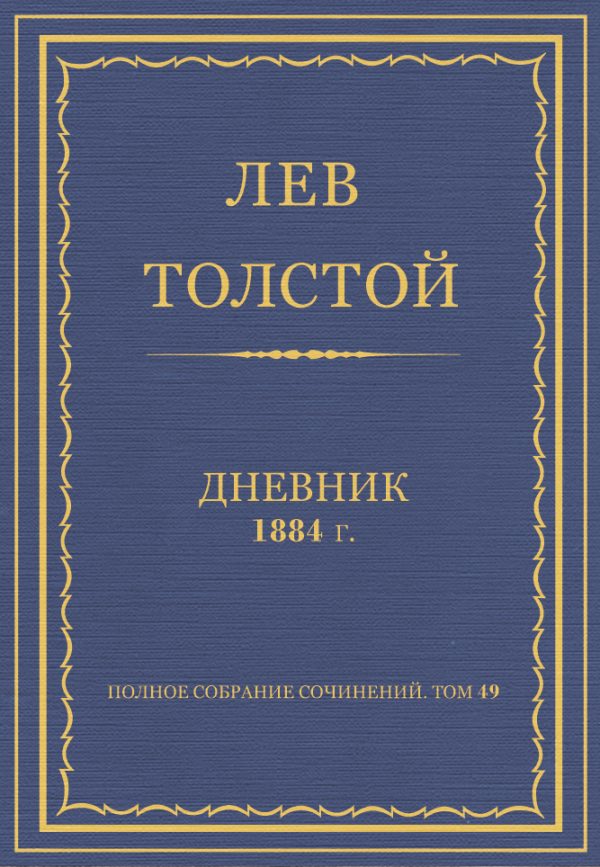 Обложка книги «Дневник, 1884 г.»