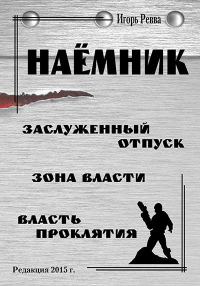 Обложка книги «Наёмник»