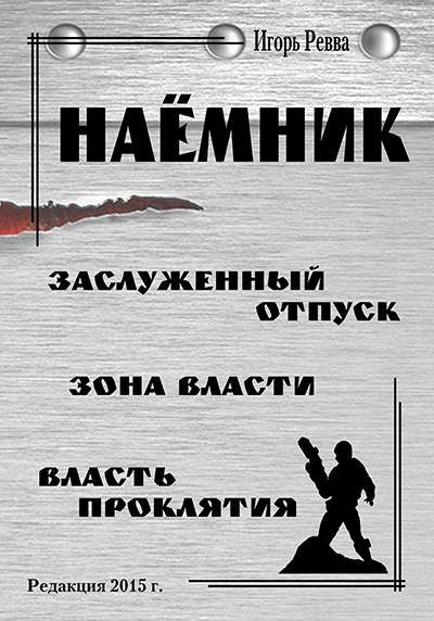 Обложка книги «Наёмник»