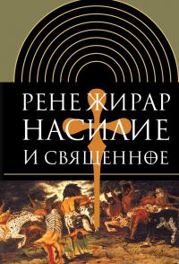 Обложка книги «Насилие и священное»