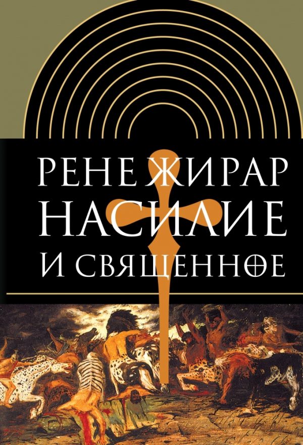 Обложка книги «Насилие и священное»