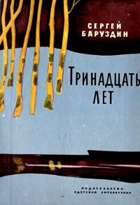 Обложка книги «Тринадцать лет»
