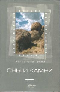 Обложка книги «Сны и камни»