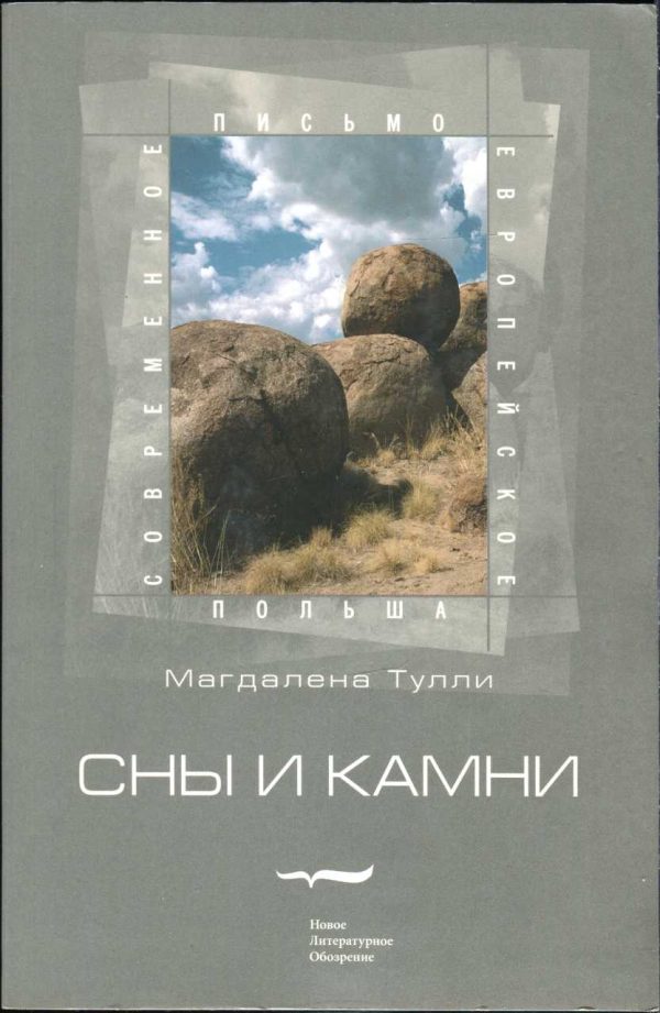 Обложка книги «Сны и камни»