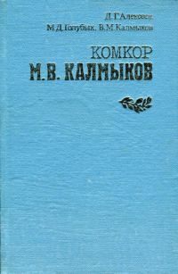 Обложка книги «Комкор М. В. Калмыков»