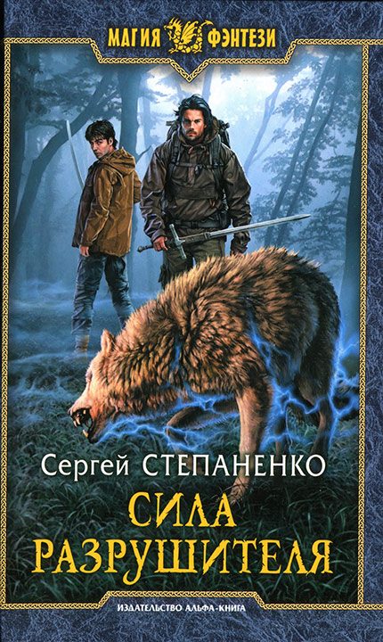 Обложка книги «Сила Разрушителя»