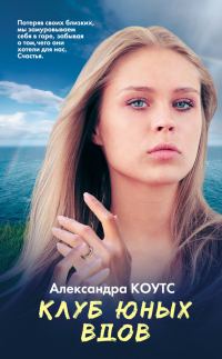 Обложка книги «Клуб юных вдов»