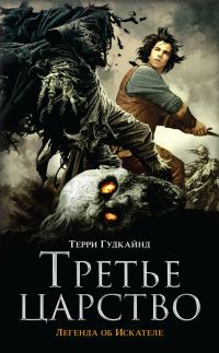 Обложка книги «Третье царство»