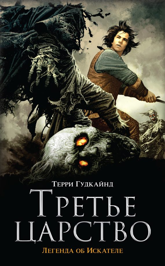 Обложка книги «Третье царство»