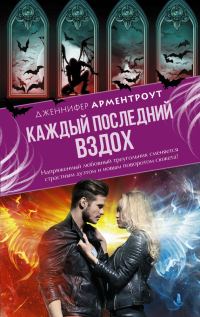 Обложка книги «Каждый последний вздох»