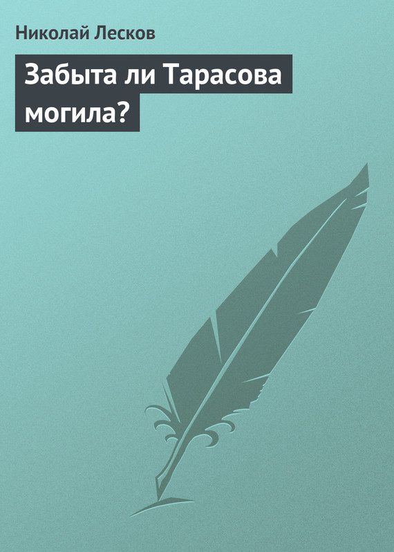 Обложка книги «Забыта ли Тарасова могила?»