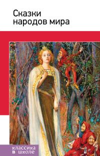Обложка книги «Сказки народов мира»