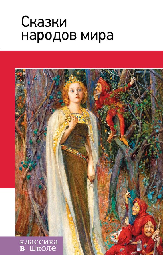 Обложка книги «Сказки народов мира»
