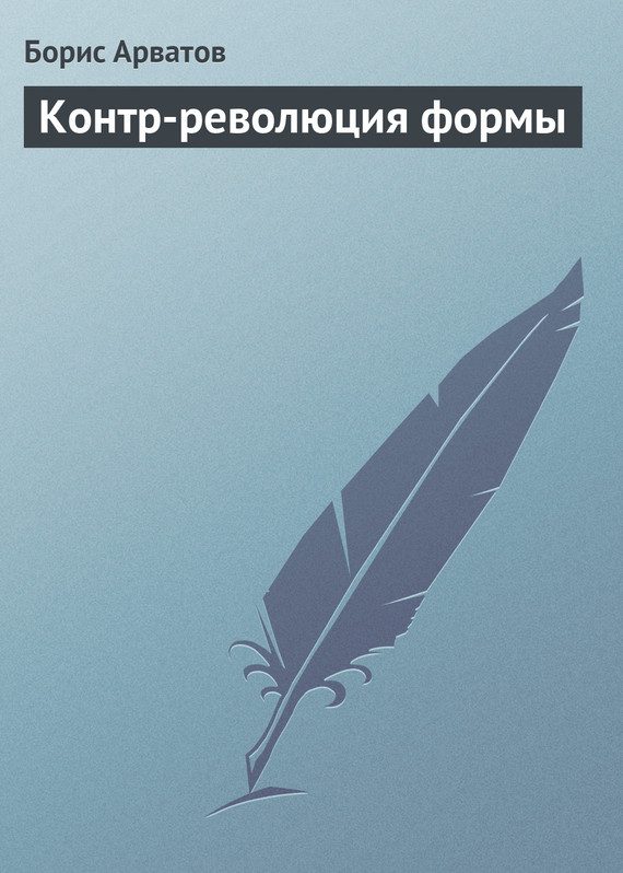 Обложка книги «Контр-революция формы»