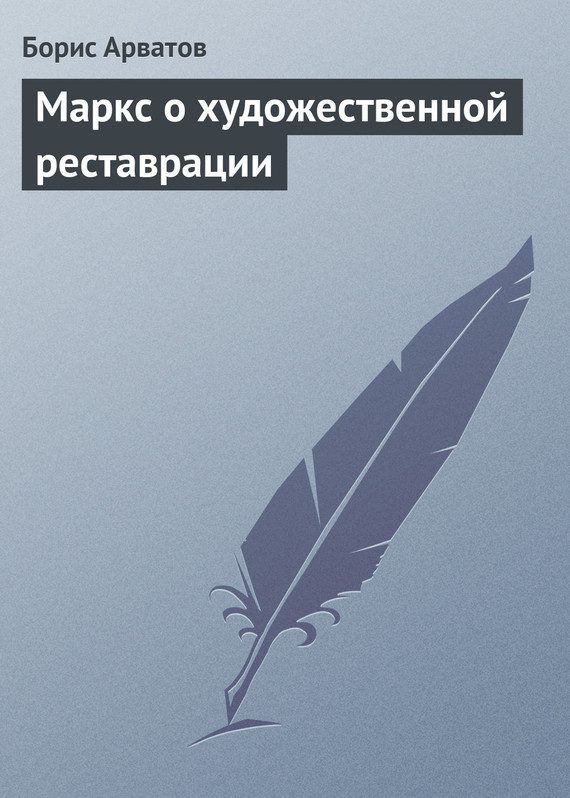 Обложка книги «Маркс о художественной реставрации»