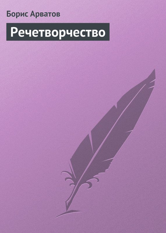 Обложка книги «Речетворчество»