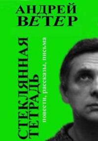 Обложка книги «Стеклянная тетрадь»