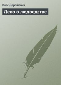 Обложка книги «Дело о людоедстве»