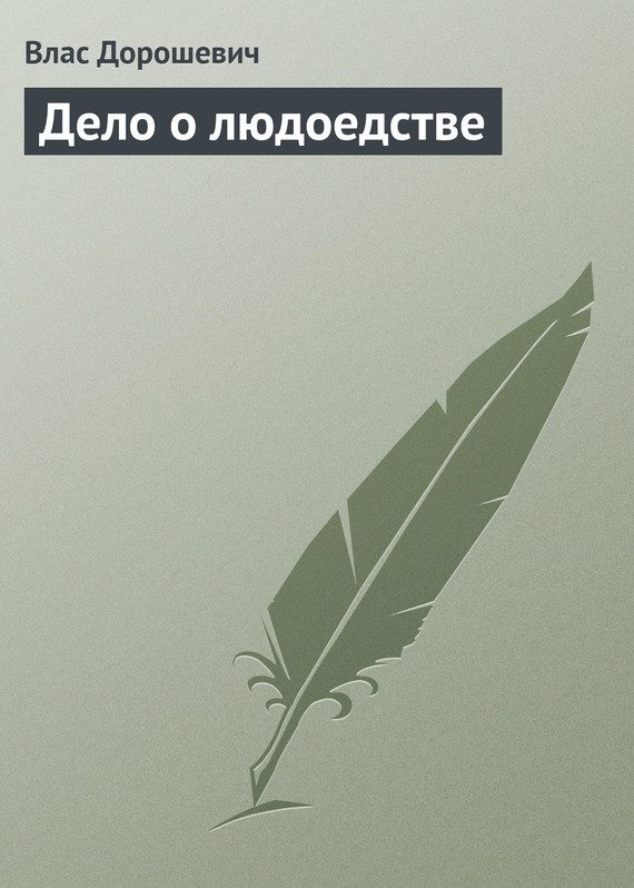 Обложка книги «Дело о людоедстве»