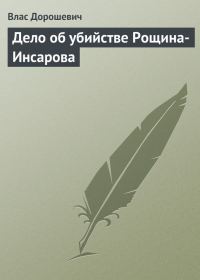 Обложка книги «Дело об убийстве Рощина-Инсарова»