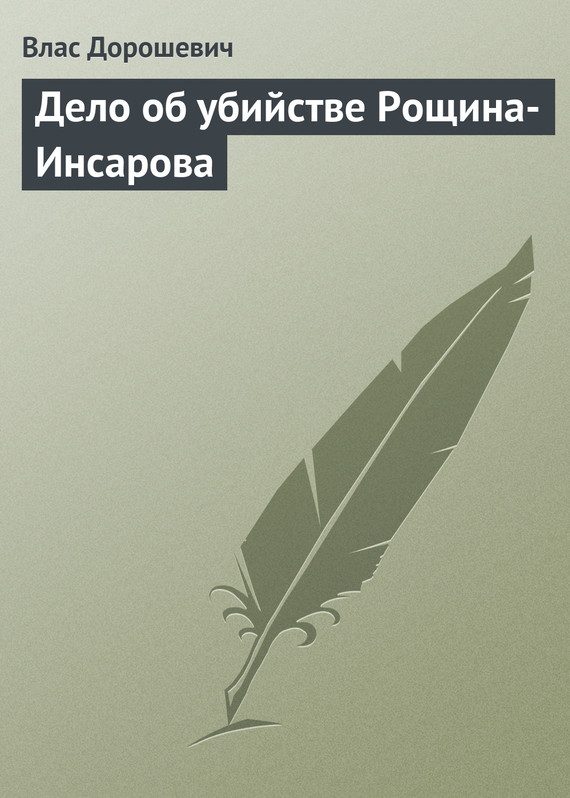 Обложка книги «Дело об убийстве Рощина-Инсарова»