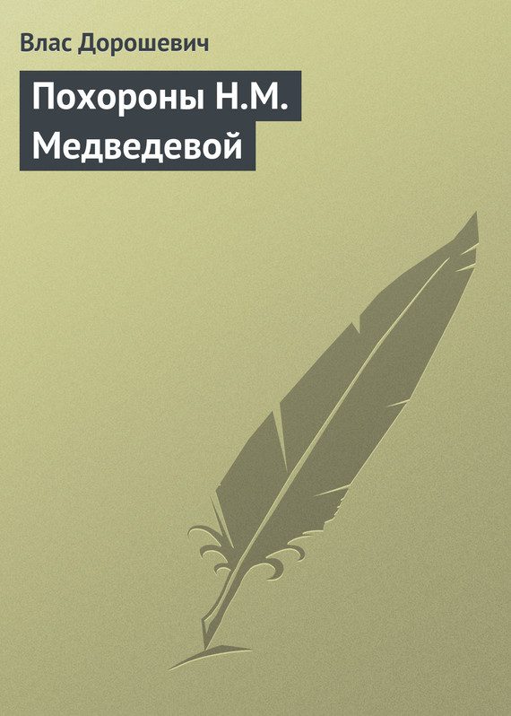 Обложка книги «Похороны Н.М. Медведевой»