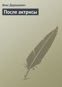 Обложка книги «После актрисы»
